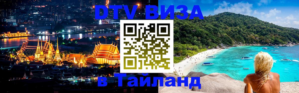DTV Виза в Тайланд для россиян Калининград 