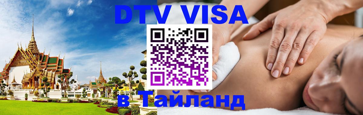 Стоимость и условия DTV визы — оформление в Таиланд под ключ - Калининград  03.10.2025 