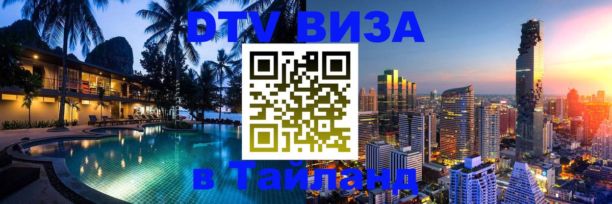 Долгосрочная виза DTV в Тайланд Калининград 